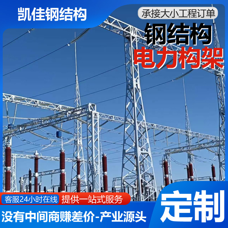 钢结构电力架构母线门型构架变电站钢结构高压输电线路钢管杆构架