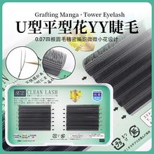 U型平型花YY睫毛0.07四根圆毛精密编织微微小花自然柔软嫁接睫毛