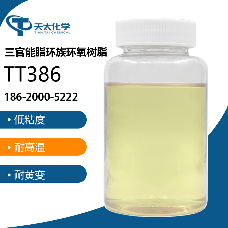 TT386多官能耐高温环氧树脂样品1kg