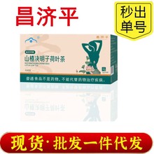 昌济平牌山楂决明子荷叶茶正品批发支持一件代发