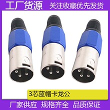 厂家供应卡龙头卡龙公母头三芯话筒接头瑞士卡龙公头母头接线端子