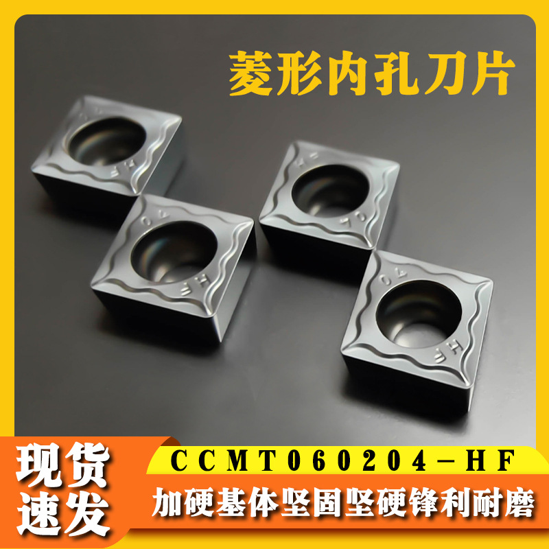数控刀片CCMT060204-HF 不锈钢数控刀片菱形镗孔车刀粒内孔车刀片