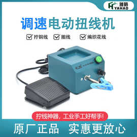 电动扭线机可调速雅皓线圈厂家生产屏蔽线绞线机绕线机
