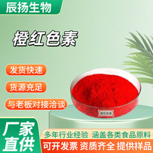 橙红色素 食品级着色剂橙红色素 水溶性红色素