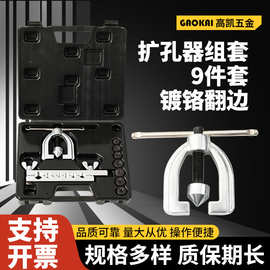 厂家9件套镀铬翻边扩孔器组套手动胀管器扩管器空调铜管涨管扩口
