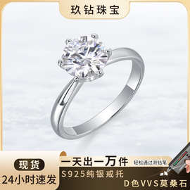 925纯银10克拉莫桑石戒指六爪闭口首饰批发饰品女莫桑石戒指跨境