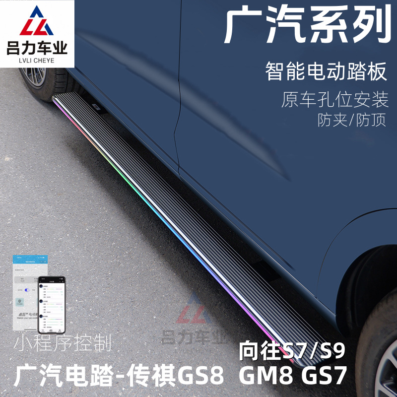 适用传祺GS8 GS4 GS7 电动脚踏板原厂影酷M8迎宾侧踏板向往S7 S9