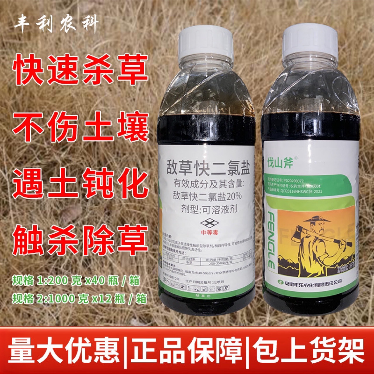 伐山斧20%敌草快二氯盐见效快不伤根草铵膦果园荒地农药除草剂