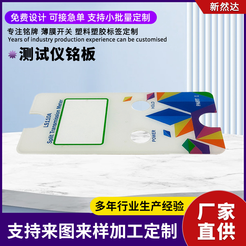 测试仪铭板视窗pc镜片丝印pvc面板贴亚克力薄膜开关按键控制面板