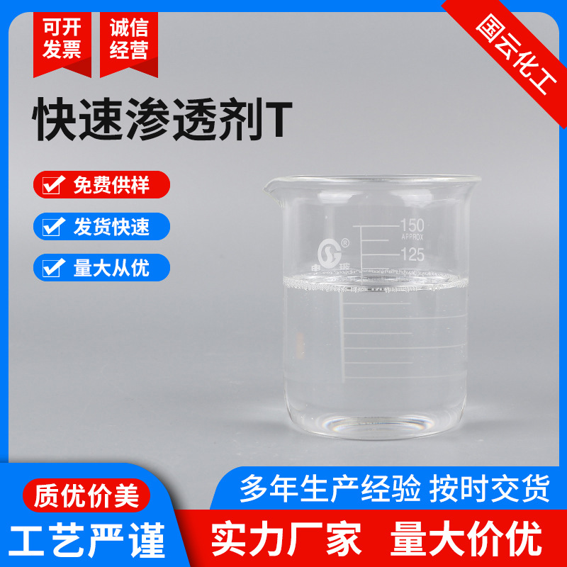 快T快速渗透剂T40T50磺化琥珀酸二辛酯钠盐皮革纺织渗透剂T