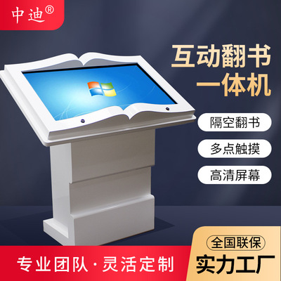 中迪电子互动翻书机红外感应查询触摸多媒体显示器工控机智能感应|ru