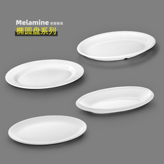 密胺餐具盤子商用具圓形厚邊自助餐塑料酒店橢圓魚盤白色快餐圓盤