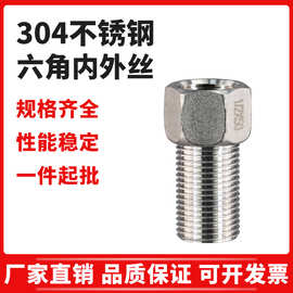 304不锈钢内外丝等径六角内外螺纹延伸加长管箍直通直接水管接头