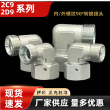 2C9 2D9卡套式24度锥活接内外丝直角90°弯头过渡船用接头 EW L/S