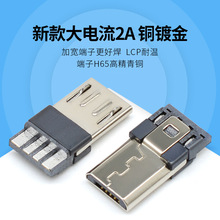 新款大电流usb连接器V8插头前五后五/后四 超薄micro usb 5p 公头