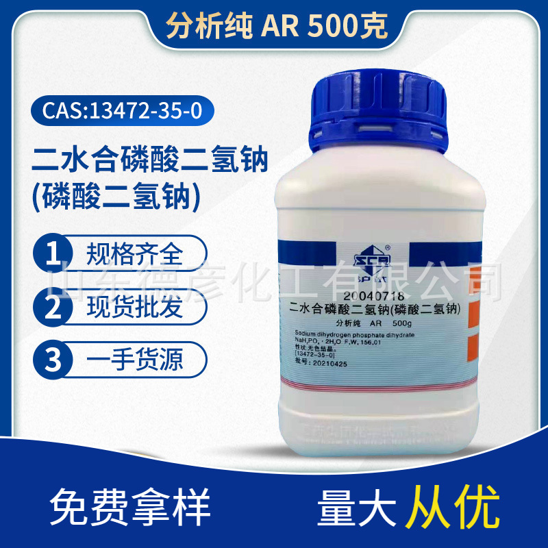国药磷酸二氢钠分析纯AR500g 一手货源现货沪试 磷酸二氢钠二水|ms