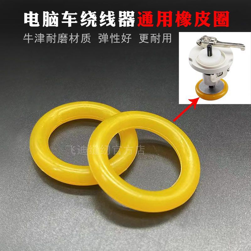 电脑平车绕线器圈缝纫机打线器橡胶圈DY同步车倒线器皮圈5254通用