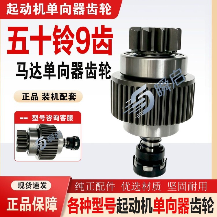 Isuzu 9-tooth one-way clutch gear, genuine product