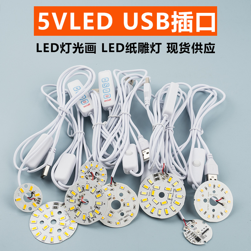 led灯芯 5V灯片低压 单色双色七彩光源板带USB插口开关线