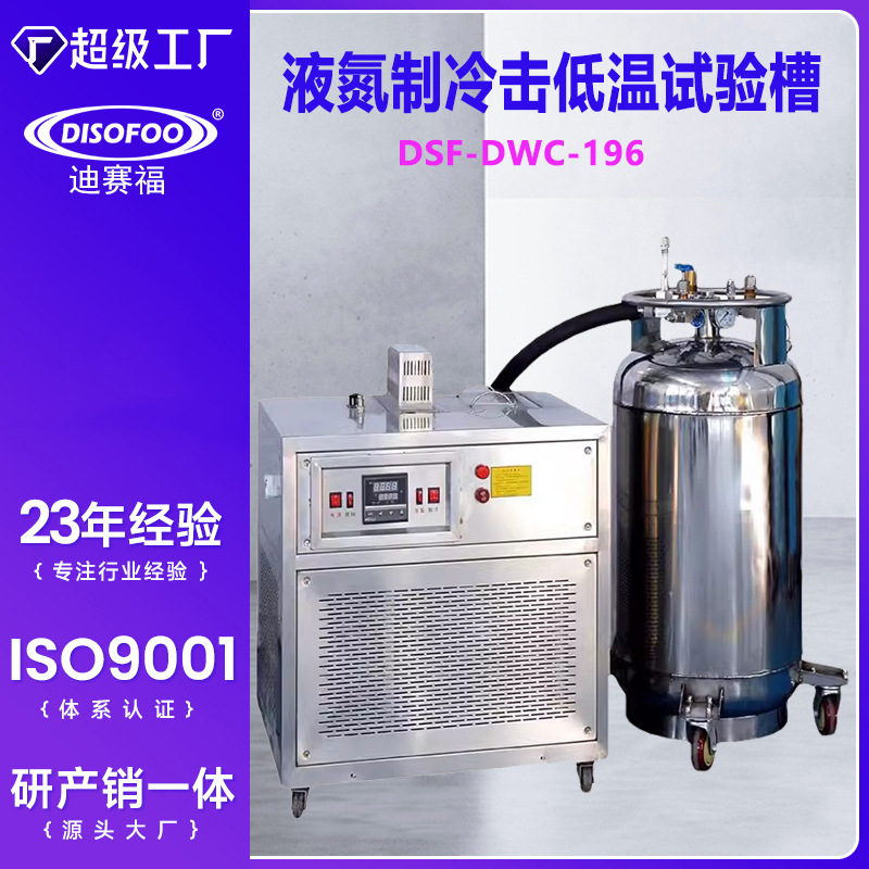 金属冲击试样低温槽 DWC-60液氮制冷-196试验低温槽-40冲击低温槽