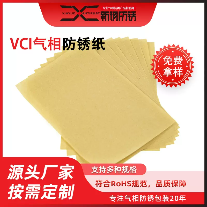 VCI气相防锈纸厂家直销新玥防锈规格多样可定pe牛皮防锈纸