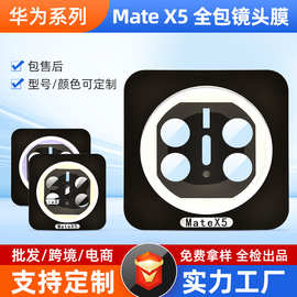 定制安卓手机镜头膜mate X5系列镜头膜镜头膜定制全包半包高清镜