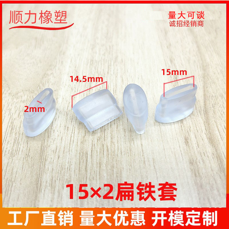 15×2锅盖套 扁铁保护套 碗架护套 扁铁脚套 PVC防滑套 长方形套