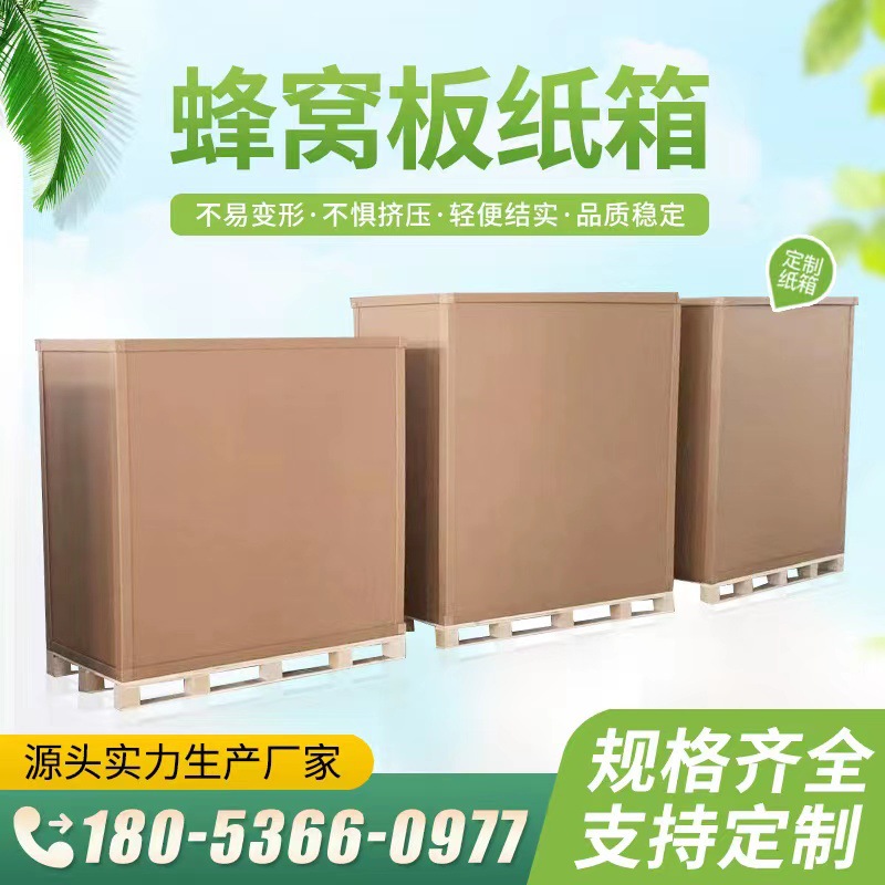 山东厂家出售蜂窝纸箱 快递物流整体包装蜂窝重型纸箱 量大优惠