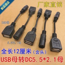USBĸ�DDC 5.5*2.1ĸ ���a�aƷȡ��D�Q�� DC�Դ�DUSB�Դ��늾�