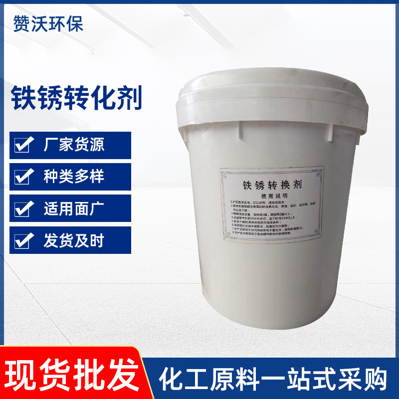 铁锈转化剂现货 彩钢瓦翻新铁锈转换剂钢筋工字钢结构金属除锈剂