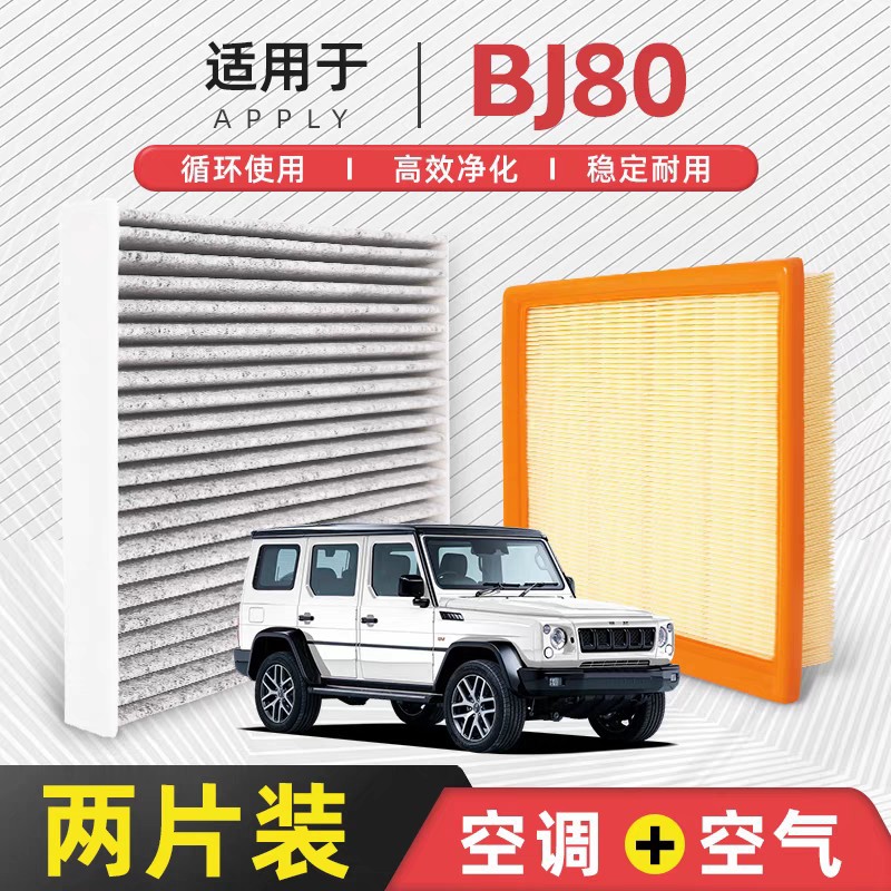 [Quality Control Only] Air filter for Beijing BJ80 air conditioning system, original factory-installed 2.3T car air filter