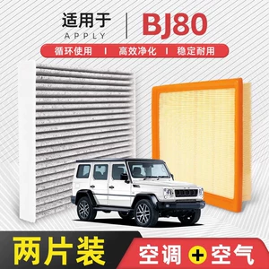 [Quality Control Only] Air filter for Beijing BJ80 air conditioning system, original factory-installed 2.3T car air filter