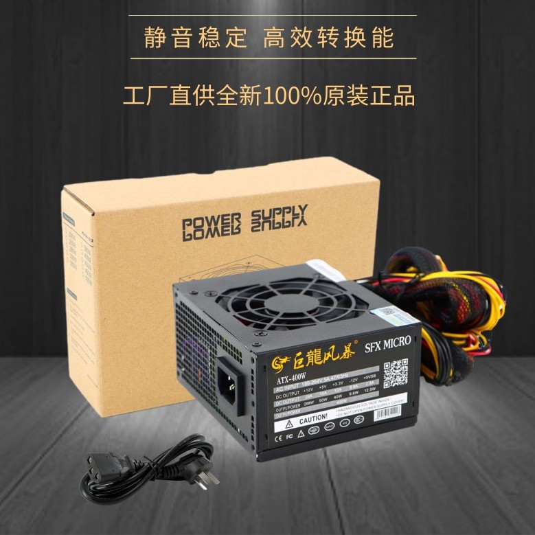 SFX小麦克电源400w全新电脑电源小机箱电源pc