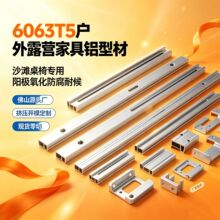 佛山厂家6063T5户外沙滩桌椅铝型材露营家具阳极氧化防腐耐候定制