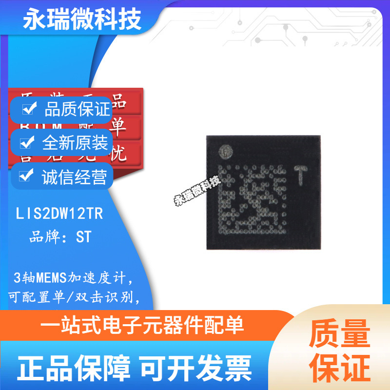 原装正品 LIS2DW12TR LGA-12 3轴MEMS加速度计运动传感器芯片