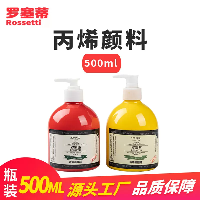罗塞蒂500ML压嘴大瓶丙烯颜料培训班美术生绘画墙绘防水不掉色