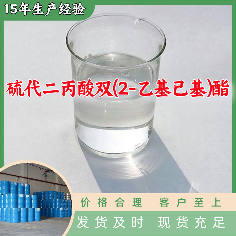 硫代二丙酸双(2-乙基己基)酯 源头工厂工业级分析纯99%含量山东