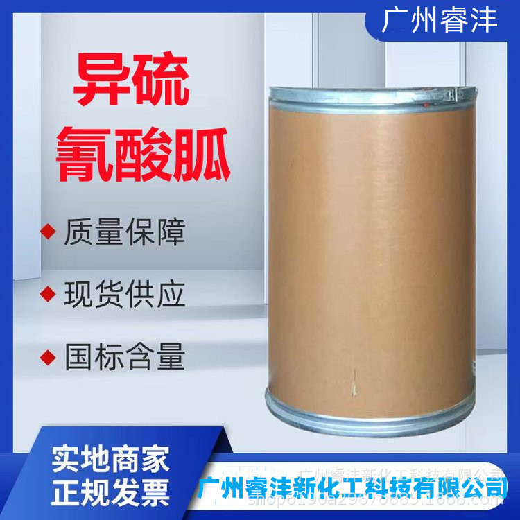 现货供应 异硫氰酸胍 生物医药 检测原料 化学试剂 99%