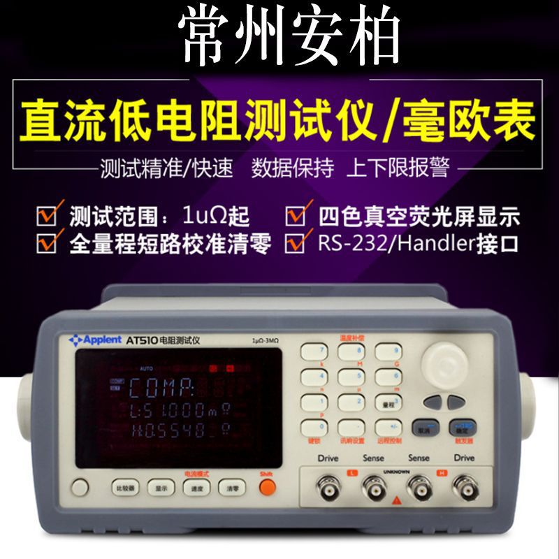 安柏仪器AT510 直流电阻仪 高精度宽量程