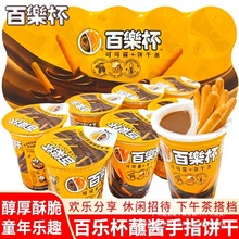 甜甜乐百乐杯巧克力杯星球杯蘸酱手指饼干小零食休闲食品小吃年货