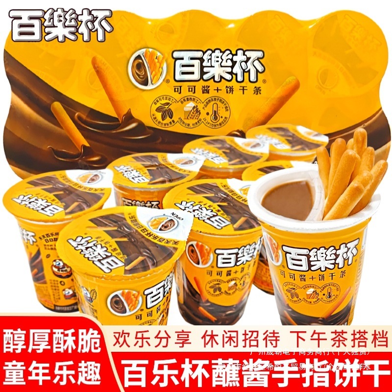 甜甜乐百乐杯巧克力杯星球杯蘸酱手指饼干小零食休闲食品小吃年货