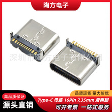 Type-C 母座 16Pin 7.35mm 后两脚，充电线，数据线，对插口,源头