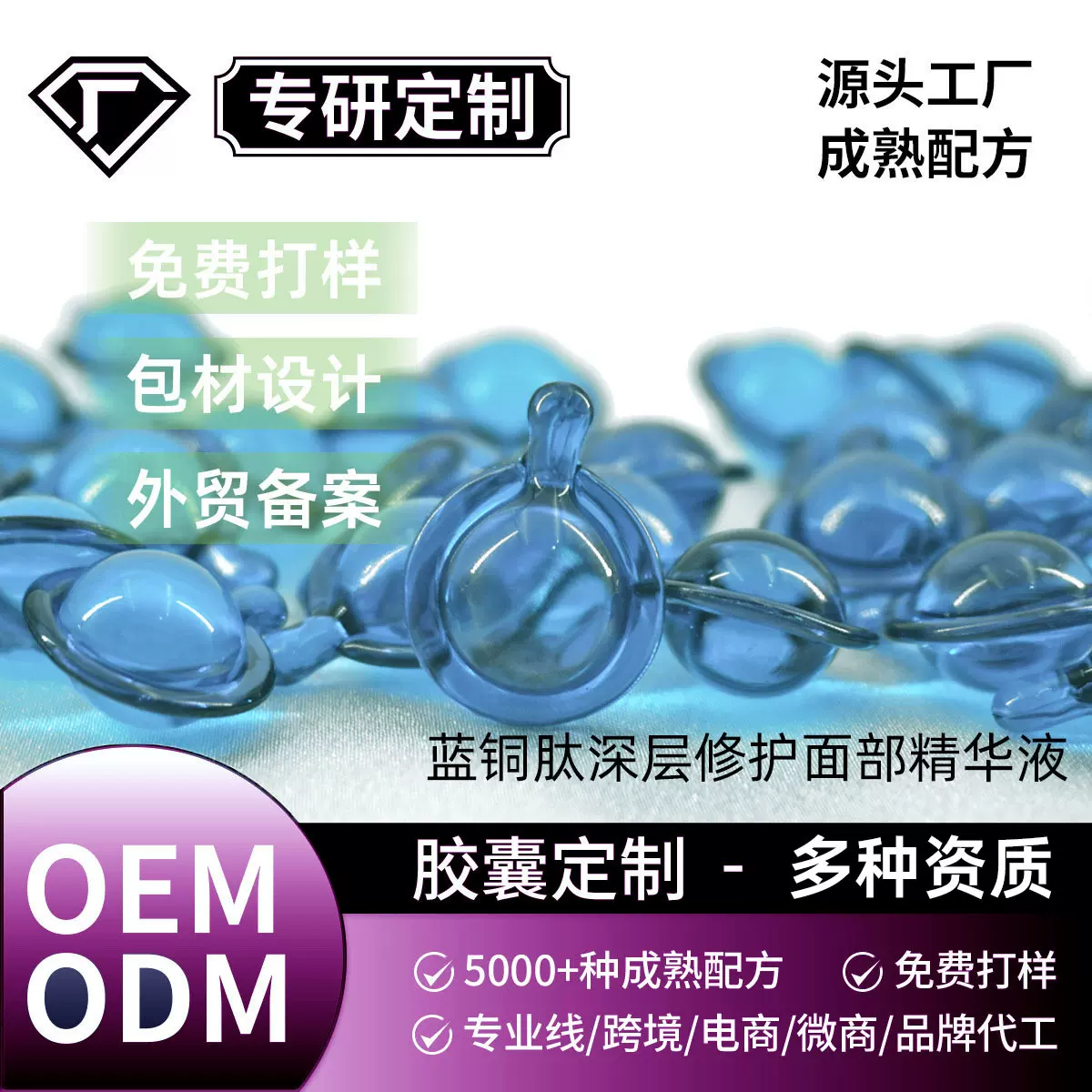 TK跨境蓝铜肽补水保湿胶囊精华加工玻尿酸六胜肽多肽次抛精华液