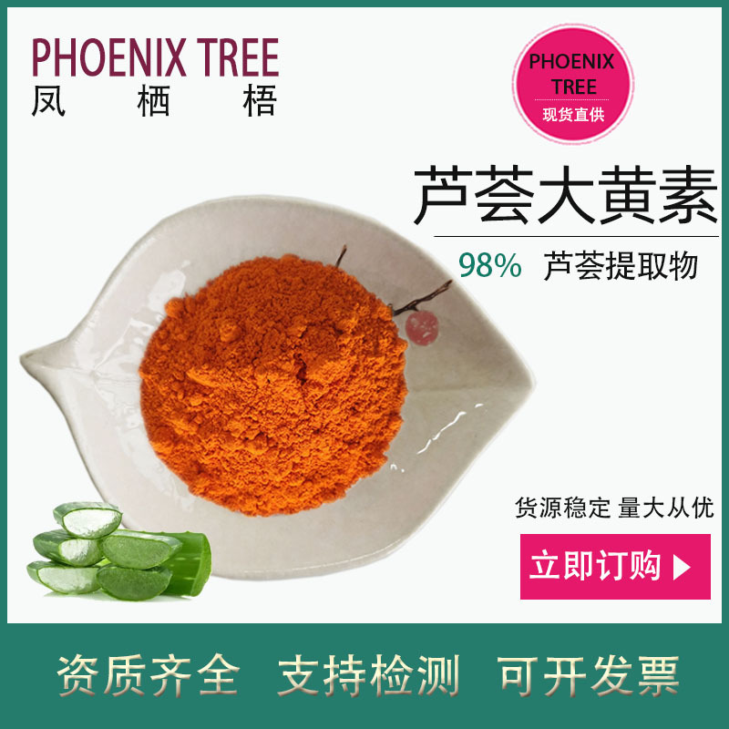 厂家现货100g/袋98%芦荟大黄素 天然保健品化妆品原料芦荟大黄素