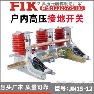 JN15-12/31.5-210 Indoor High Voltage Grounding Switch Set 28 Cabinet Grounding Switch 12kv Fui Open