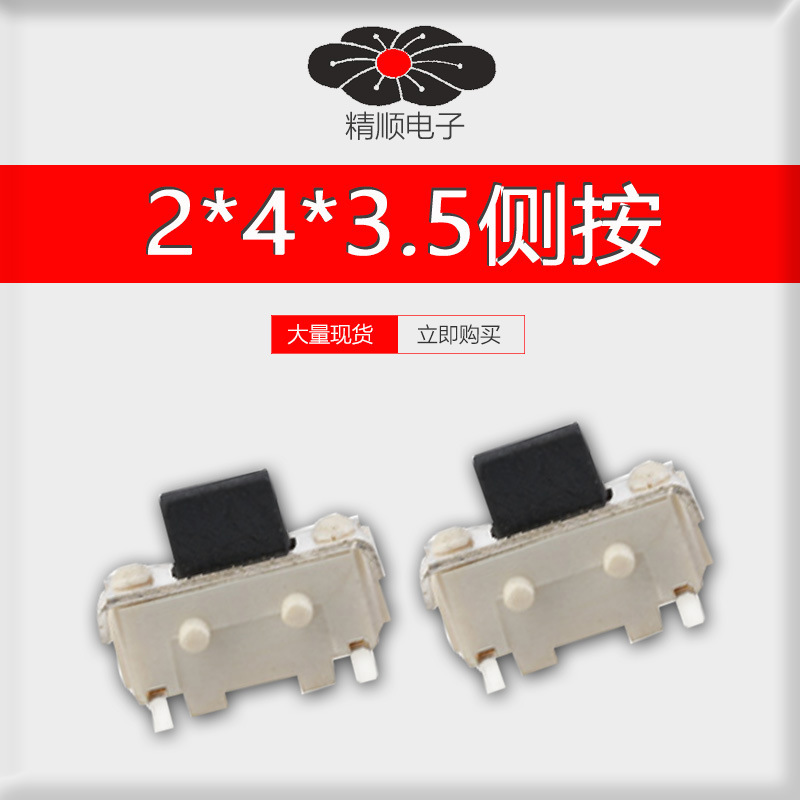 侧按轻触开关2*4*3.5按钮 贴片3*6硅胶