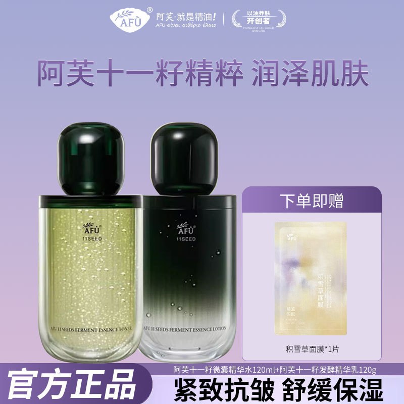 阿芙11籽水乳套装补水保湿紧致舒缓抚纹抗皱精华女士官方旗舰