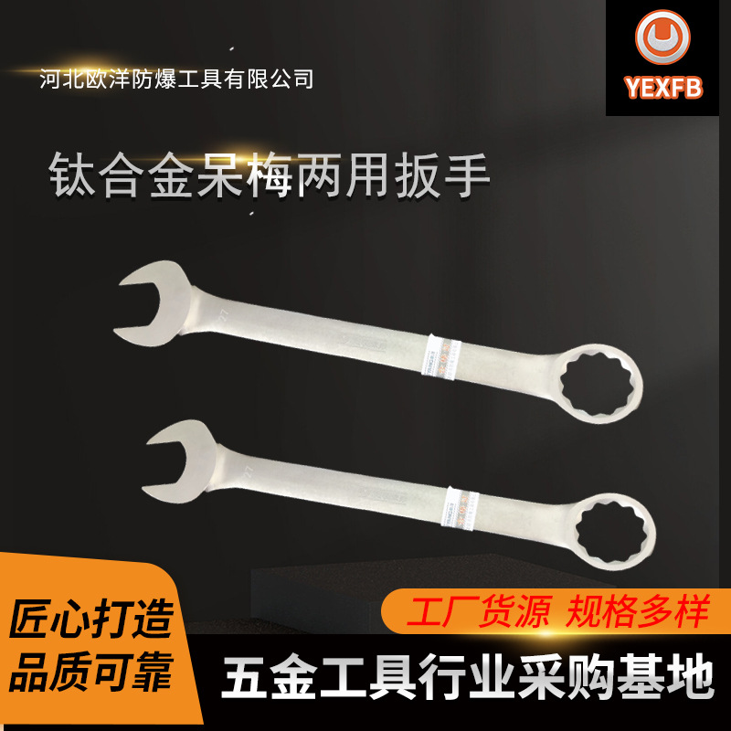 厂家批发欧洋品牌防爆工具钛合金呆梅扳手