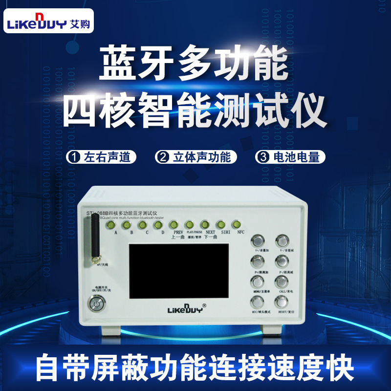 多功能蓝牙自带屏蔽测试仪器 车载蓝牙耳机音响 四核蓝牙测试仪器