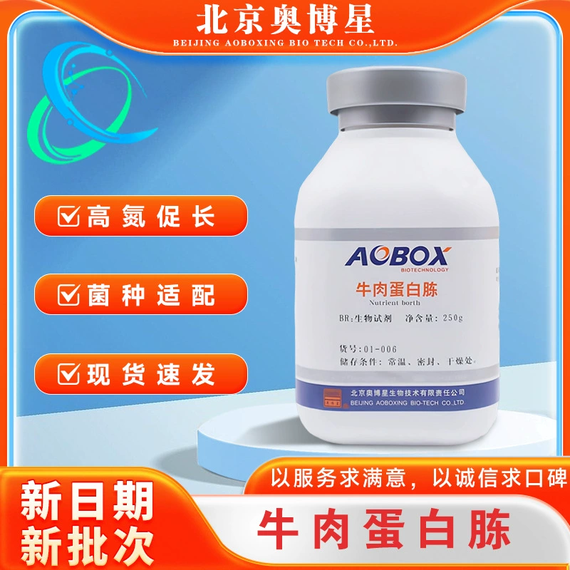 Пептон говяжий BR250г/флакон Биологический реагент Пекин Aoboxing Артикул № 01-006 Культуральный средний сырье